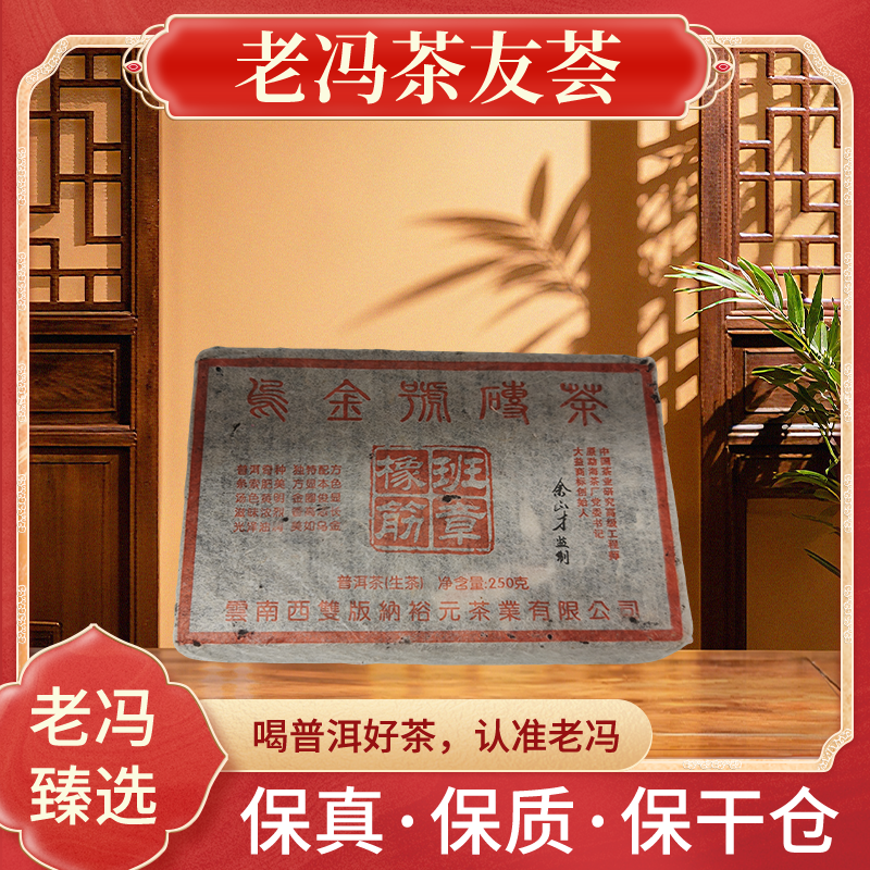 老冯甄选 2010年余正才乌金号砖 普洱茶生茶 250g砖