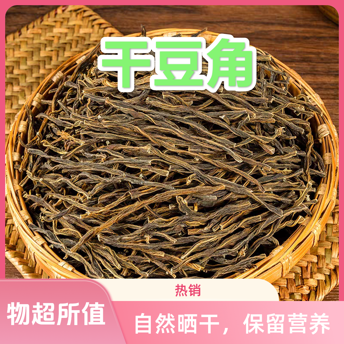 【小鲍书记推荐】联丰村农户自制自然晒干干豆角