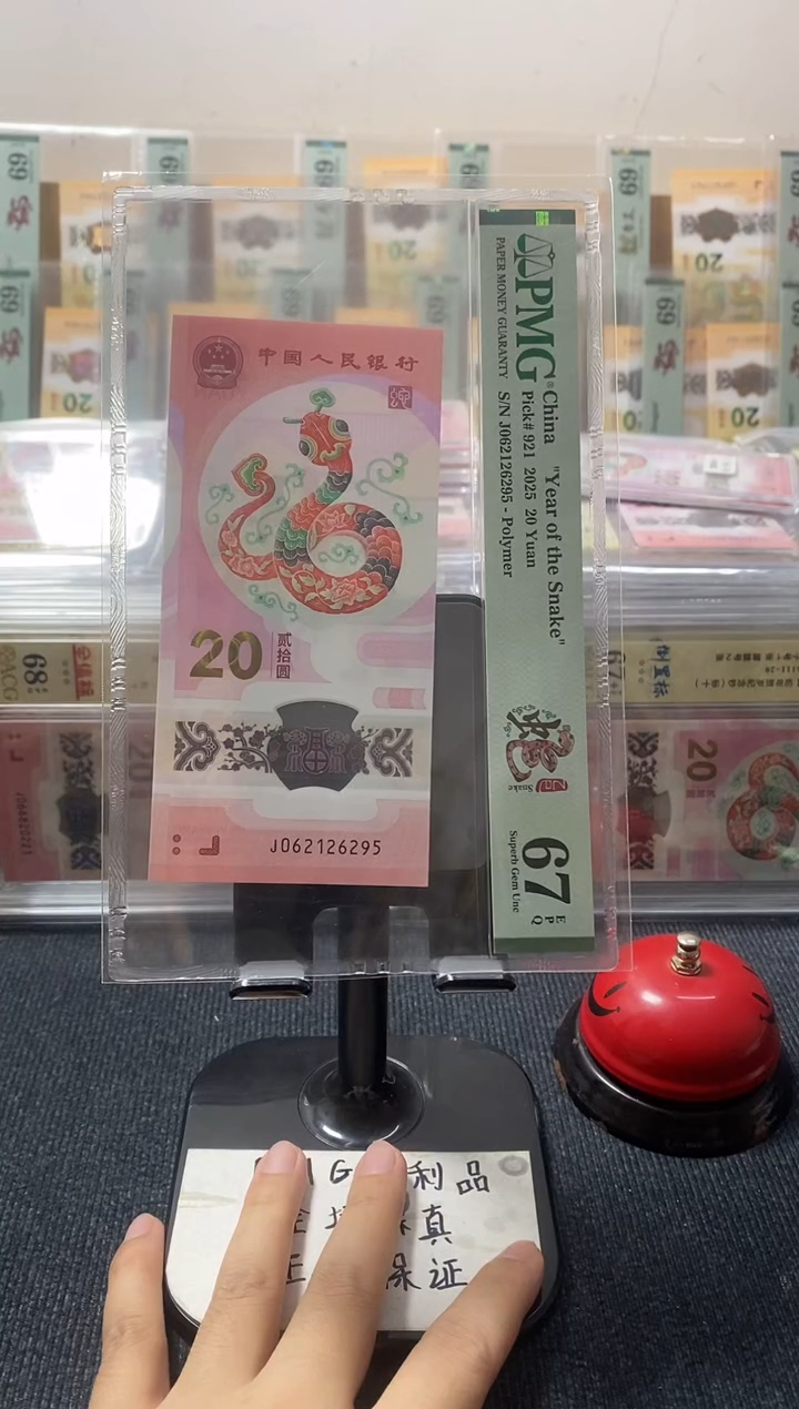 塑料蛇钞 至尊号PMG67分 J-062126295