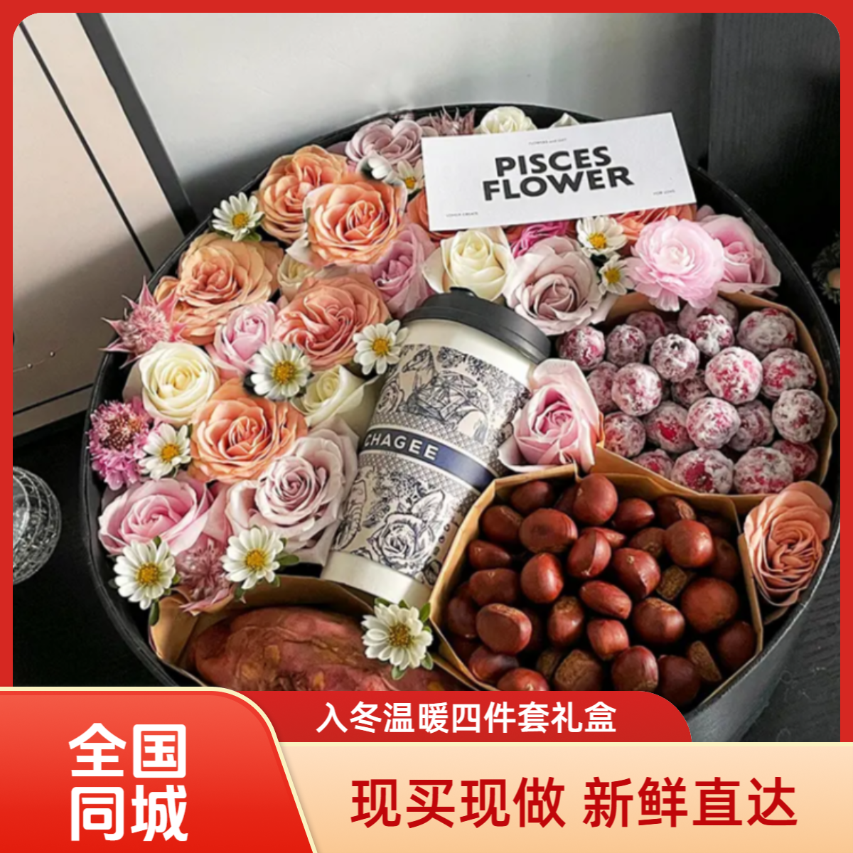 全国同城配送入冬四件套奶茶鲜花礼品创意礼盒适合女友生日礼物