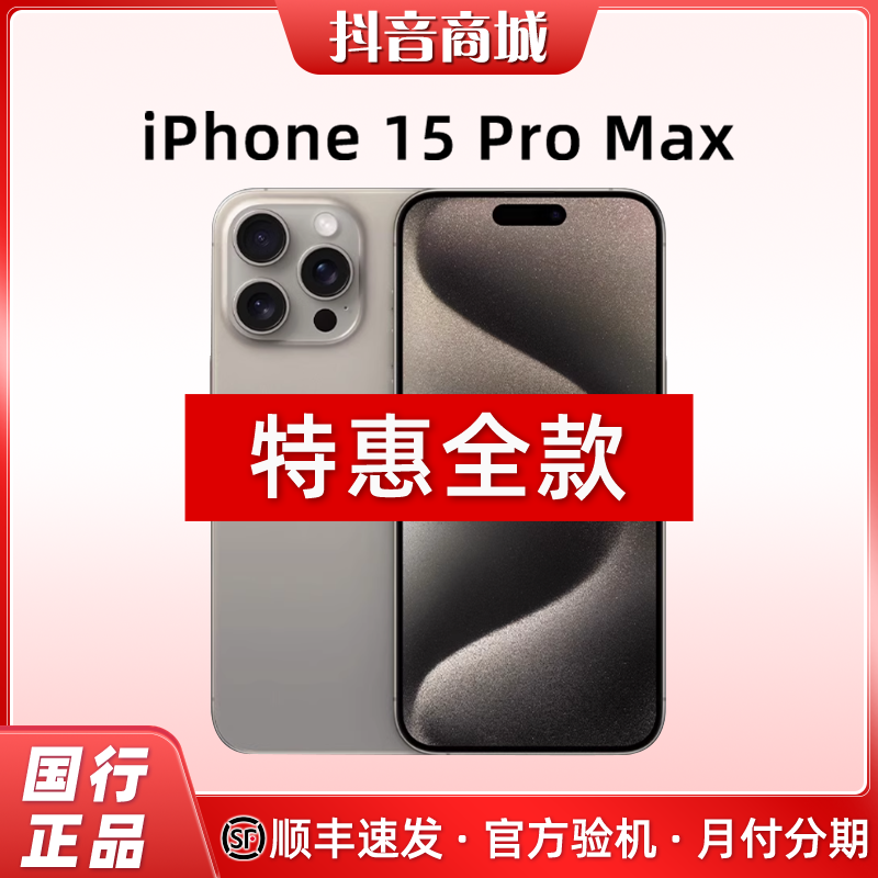 准新品 Apple/苹果 【全款补贴】iPhone15ProMax 国行原装苹果手机