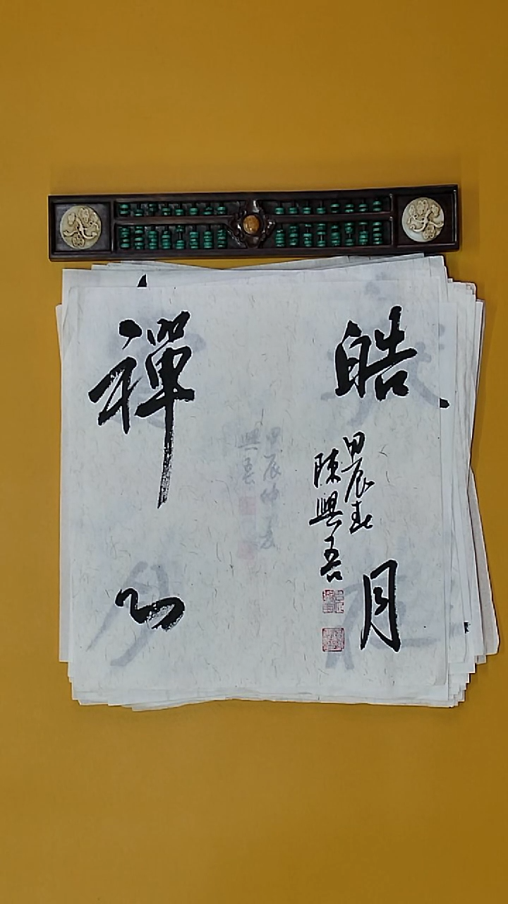 书法陈兴吾老师精品
