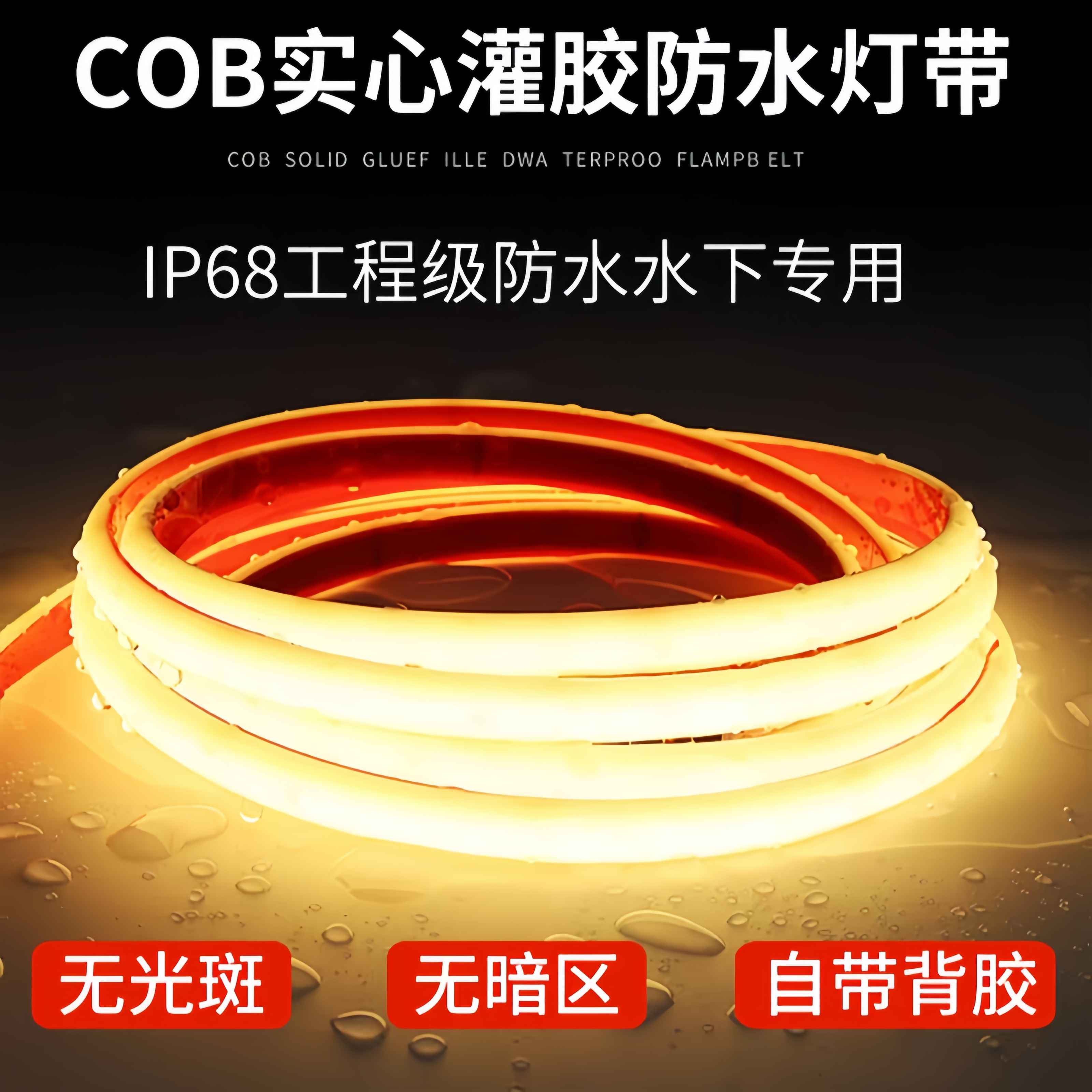 【高压】COB氛围灯防水灯带自粘超亮柔性灯家装门头楼体轮廓亮化