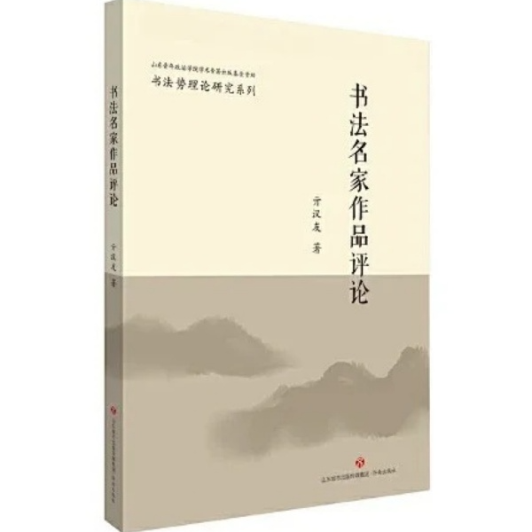 《书法名家作品评论》