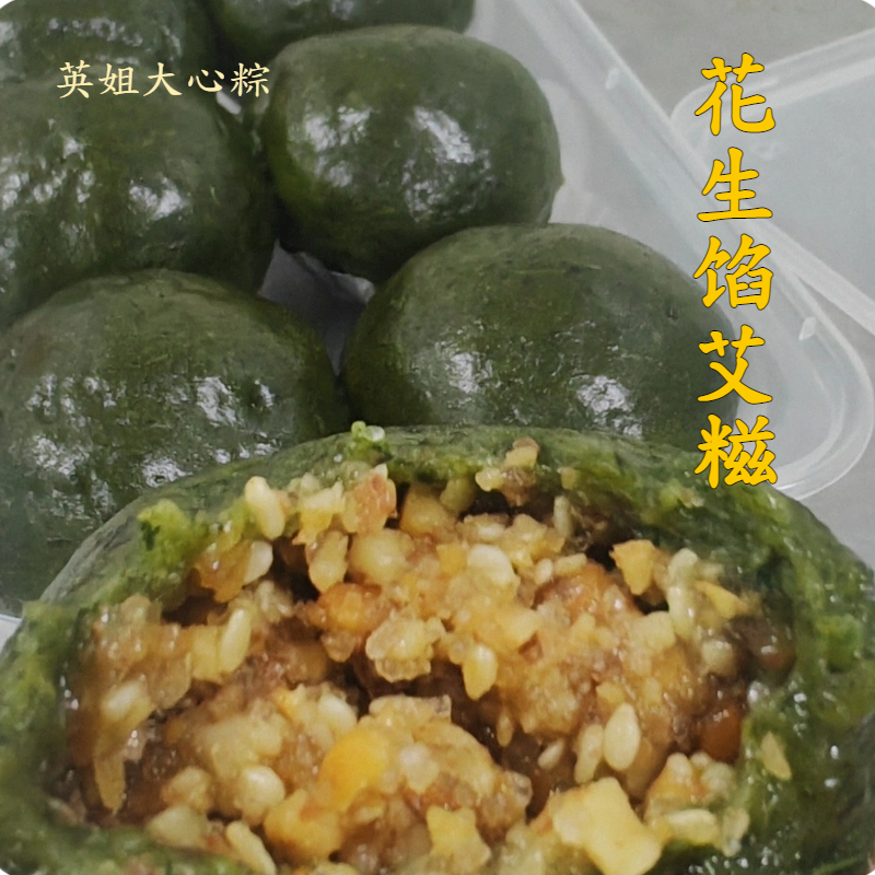 广宁英姐大心粽手工现做【花生馅艾糍】原汁原味一口享不停