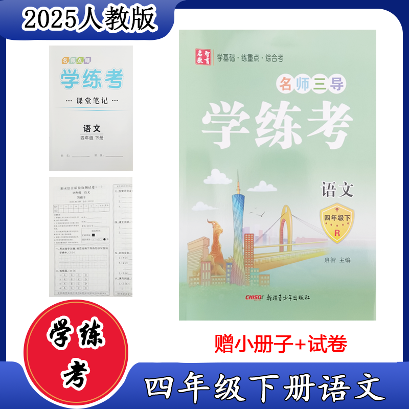 2025年名师三导学练考一四五六年级下册语文数学英语人教版训练题