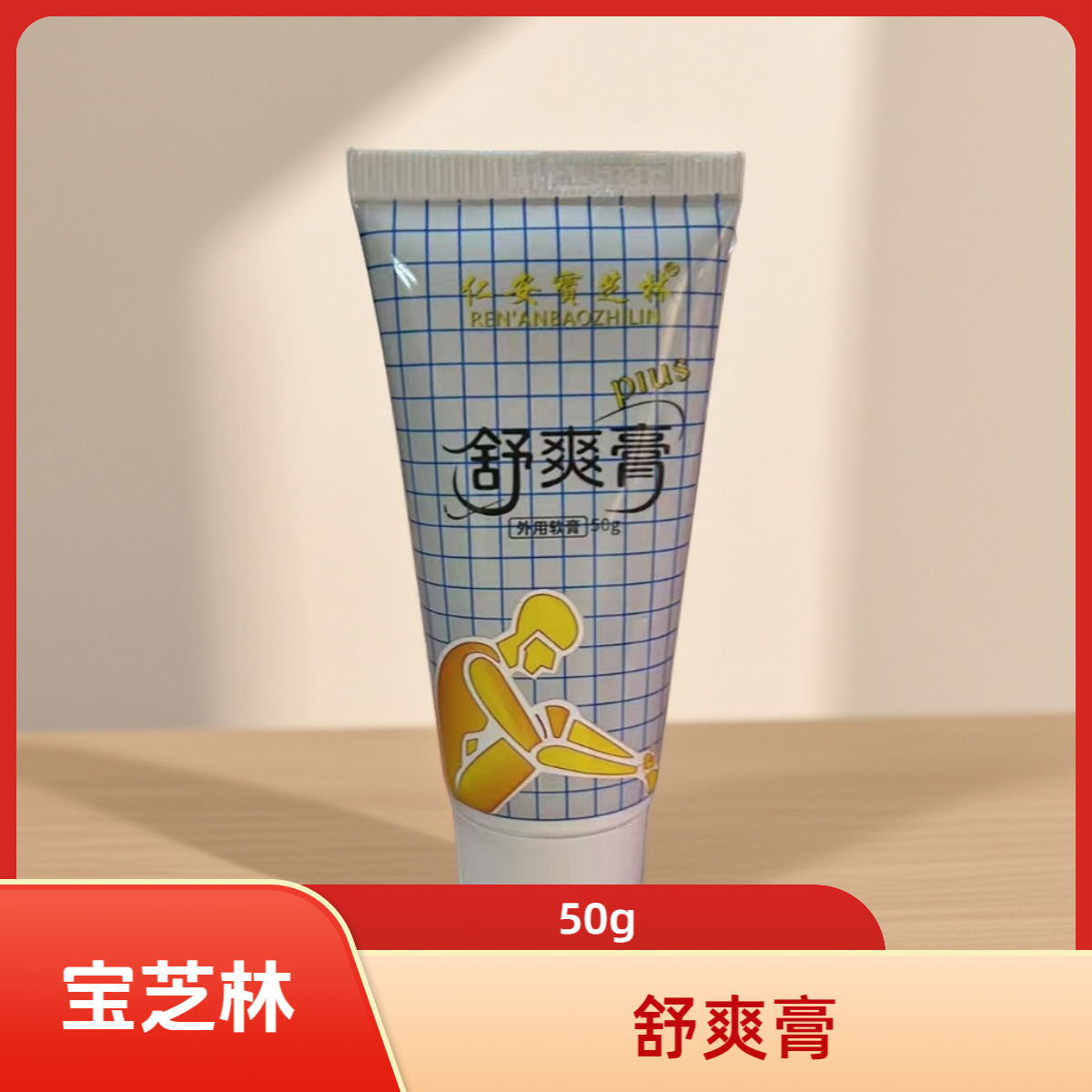 【娜娜甄选】宝芝林 舒爽膏50g 香薰精油