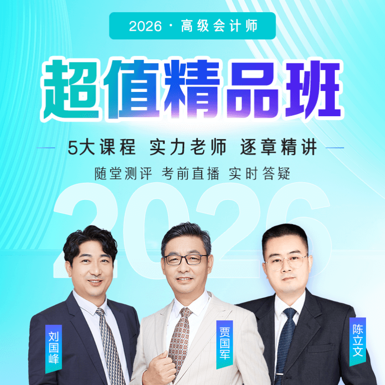 26年【高级会计超值精品班】高级会计讲义答疑高效备考