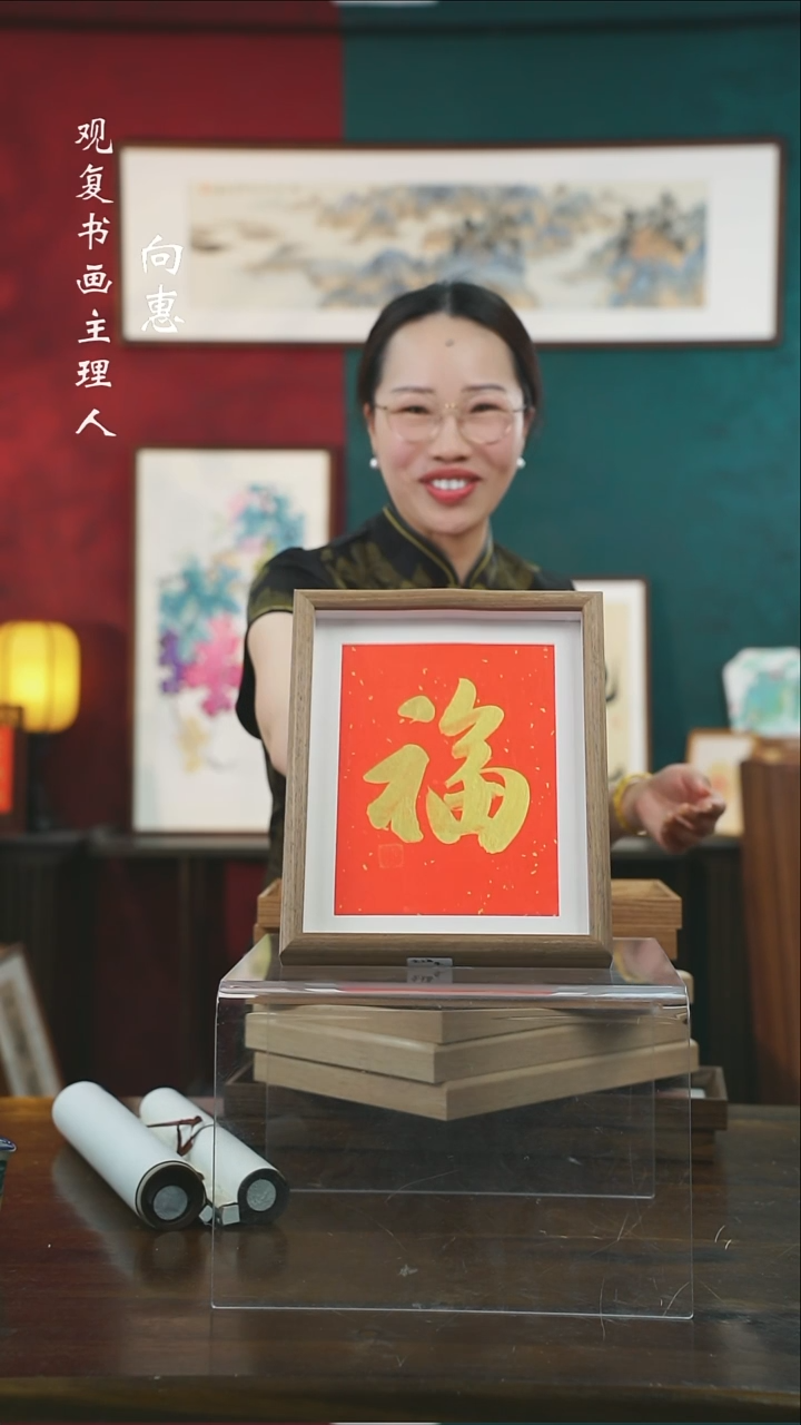 【闪购商品】书法朱恒贤-金福-10寸小摆台作品