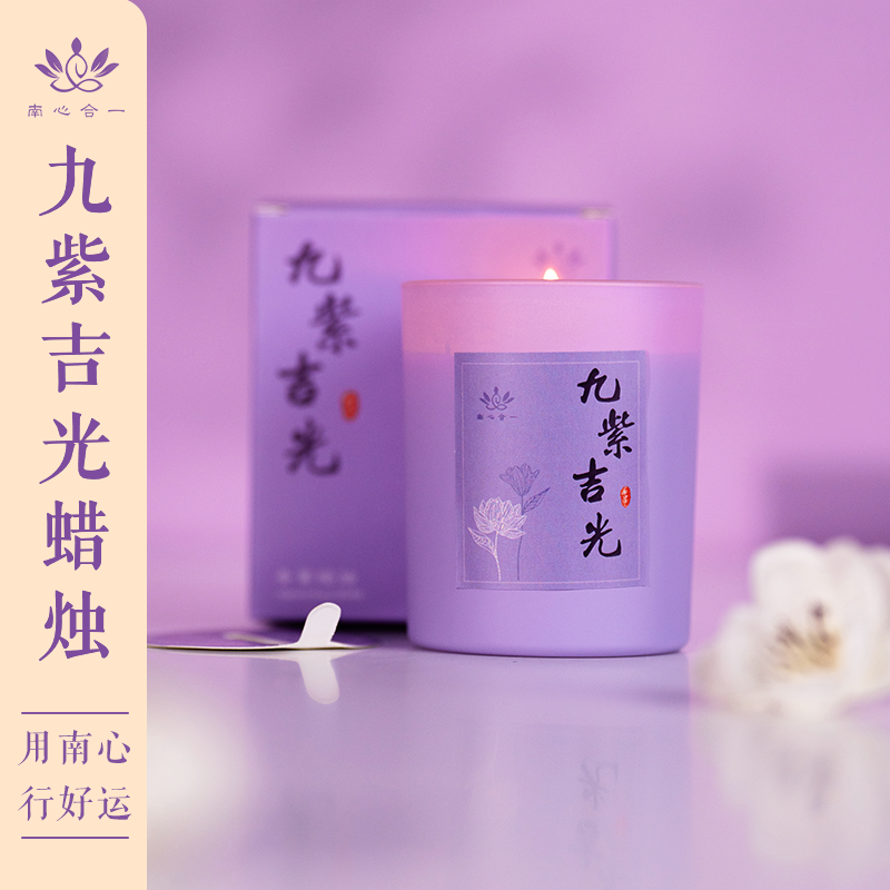 n【紫色香薰蜡烛】南心合一泰哥推荐九紫吉光紫色蜡烛植物蜡