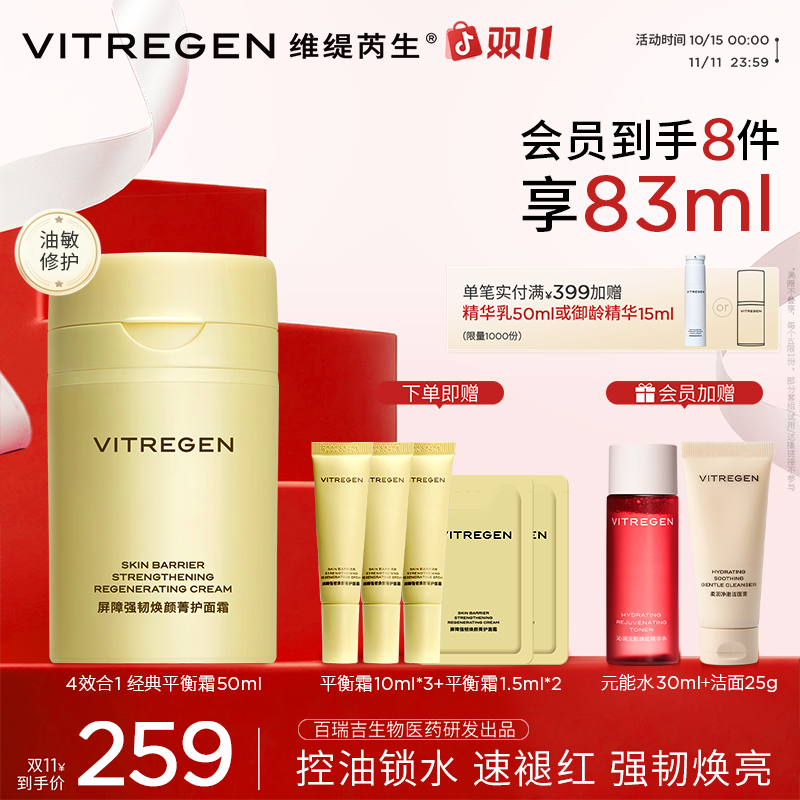 【双十一狂欢】VITREGEN维缇芮生屏障强韧/平衡面霜50ml 修护舒缓