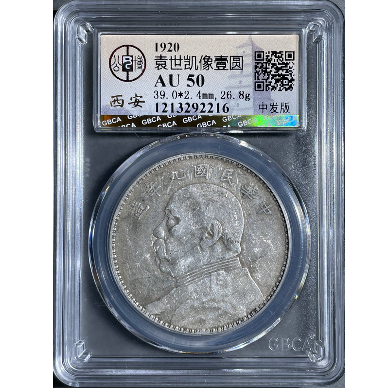 八期7021民国袁世凯像壹圆银币九年中发