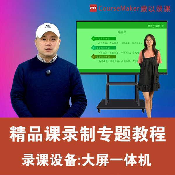 专题课：用蒙以CourseMaker 7.0在大屏一体机上录制精品课