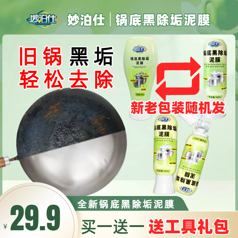 妙泊仕锅底黑除垢泥膜不锈钢除黑剂厨房去重油污强力去除污垢