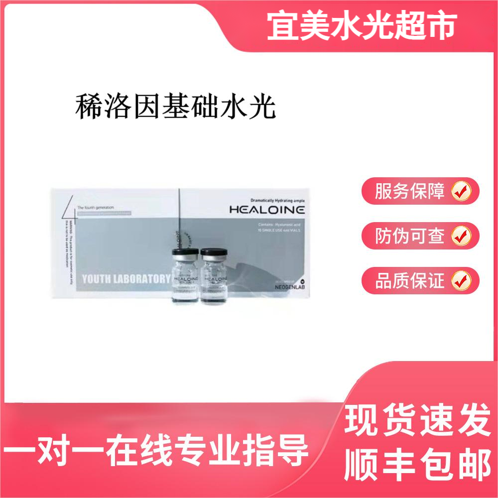 基础补水：稀洛因精华素（稀洛因基础水光）