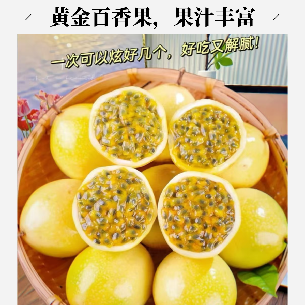 【牛芽甄选】黄金百香果-4盒装果肉饱满，口感甜美