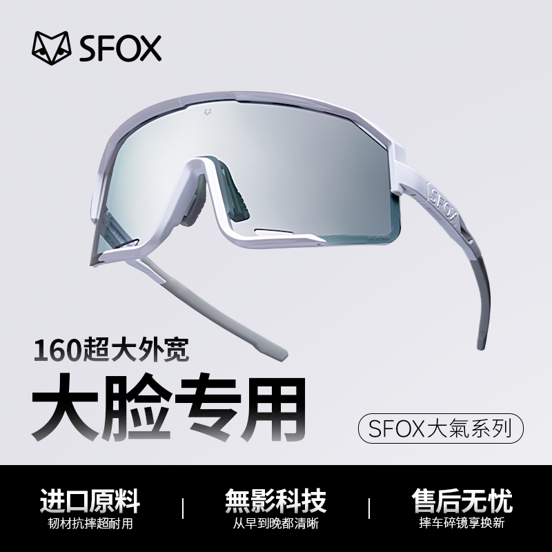 SFOX大氣无影晚上大脸骑行眼镜防风高清镜片夜骑眼镜大骑行骑行镜