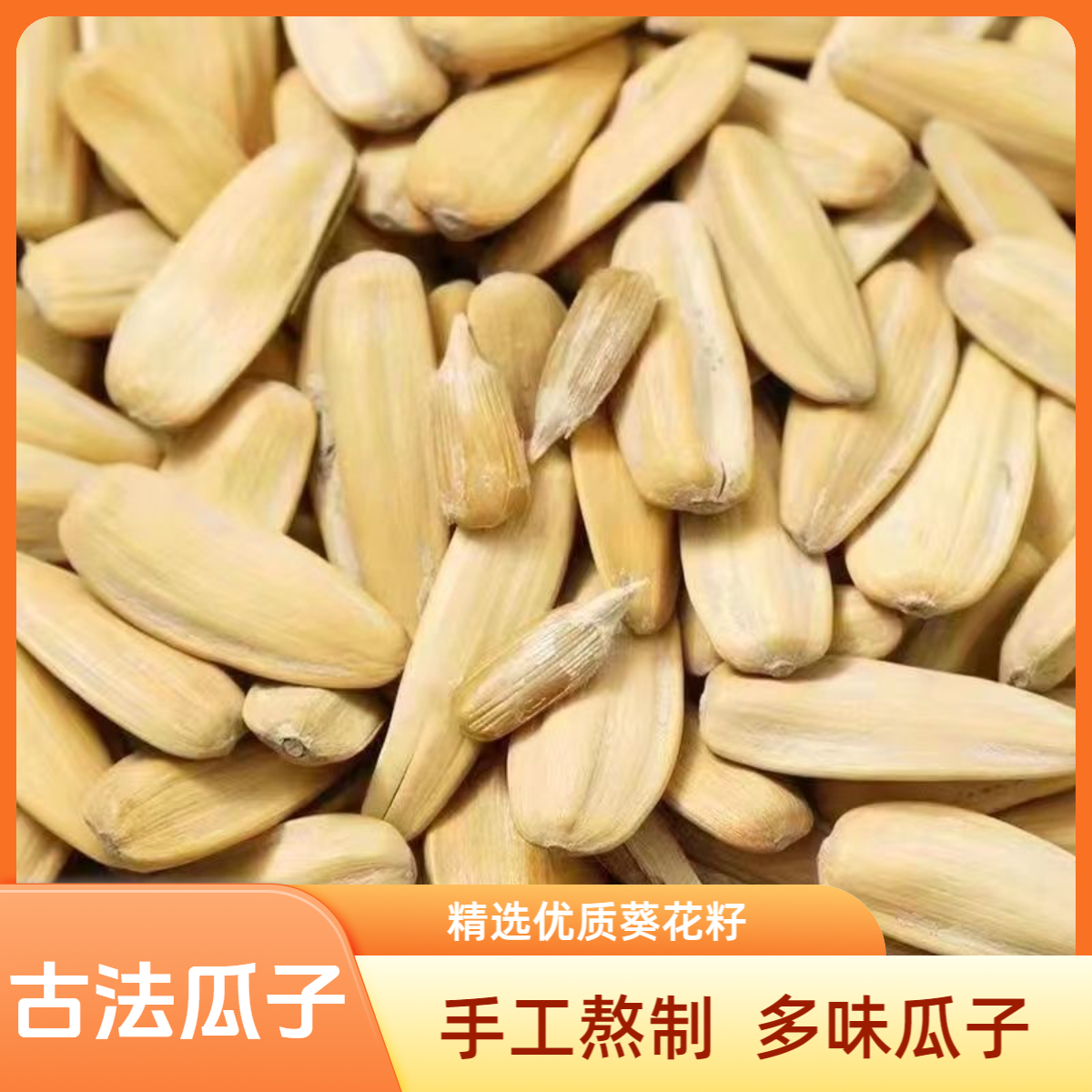 【古法多味瓜子】新日期五香脱皮白瓜子葵花籽新货坚果小零食