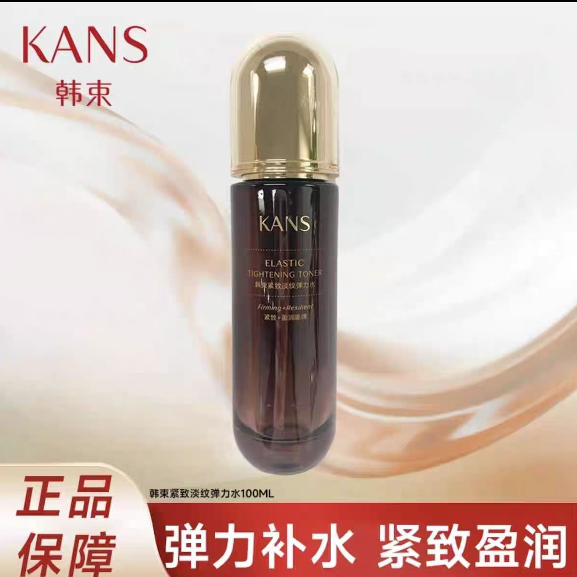 KANS/韩束紧致淡纹弹力水100ml面部护理保湿抗皱紧致正品保障