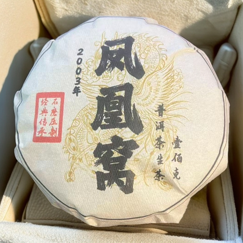 【高奢私藏】2003年凤凰窝-普洱古树生茶