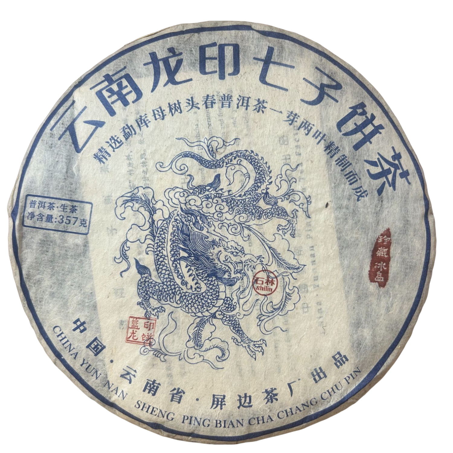 【月半弯的茶仓】2005年屏边茶厂勐库母树龙印 普洱茶生茶357g