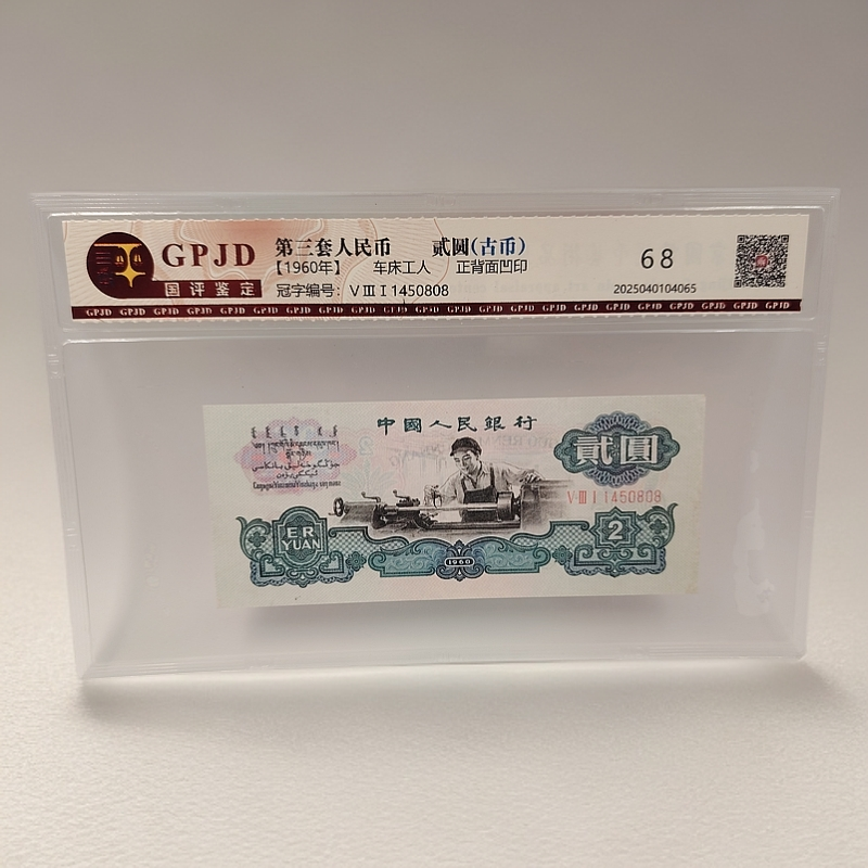 第三套人民币古币车工双水印，正品保真，鉴定封装，品相如图 不挑号