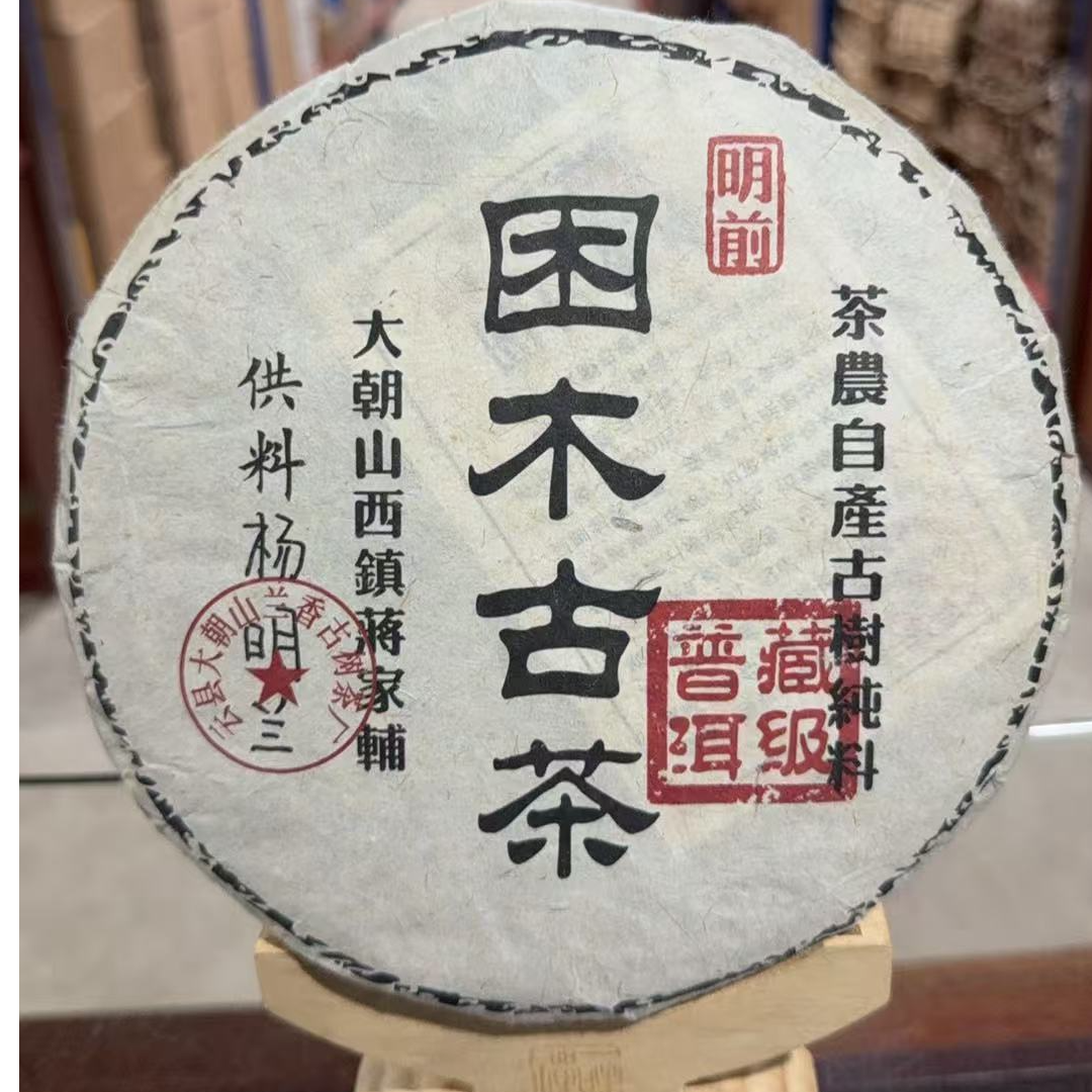 2020年 困木古茶 生茶 普洱茶生茶紧压茶357克饼