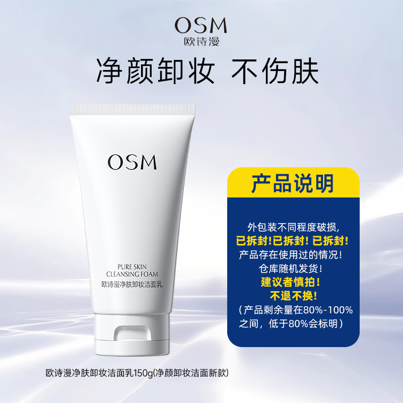 【直播专享】欧诗漫净肤卸妆洁面乳150g(净颜卸妆洁面新款) 裸瓶