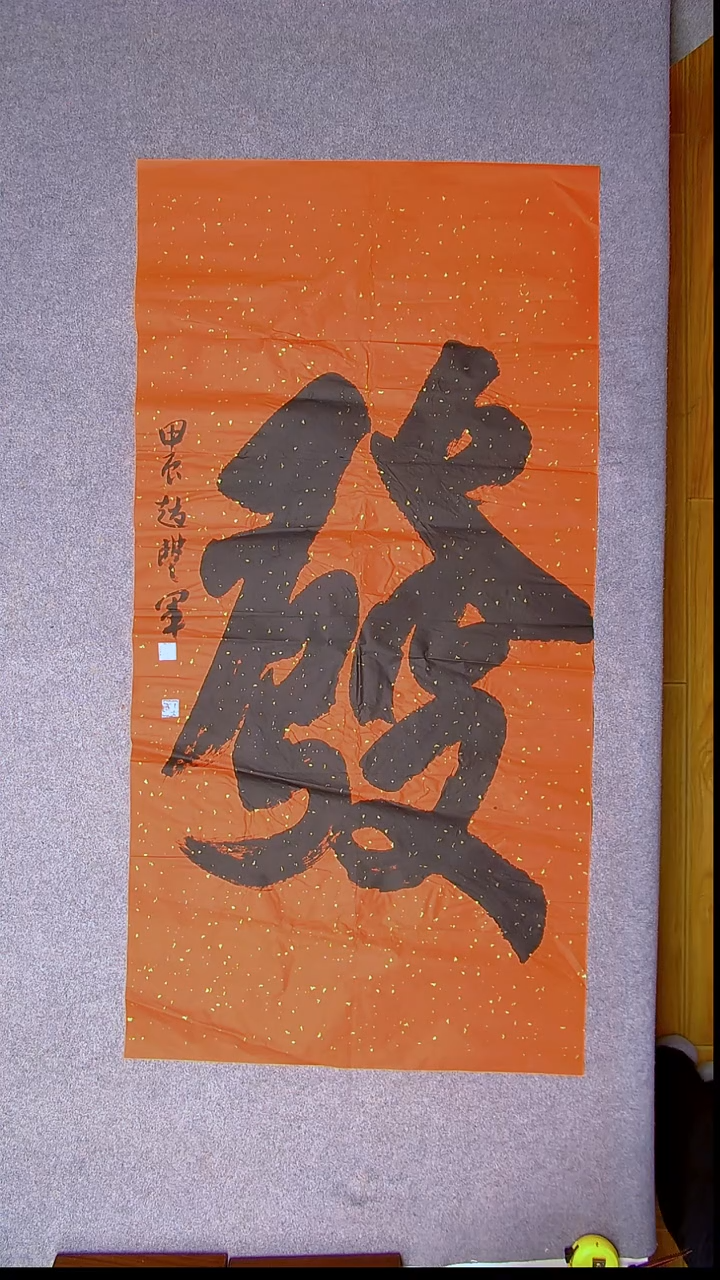 书法赵丰军 河南平顶山138*69红色一个字7