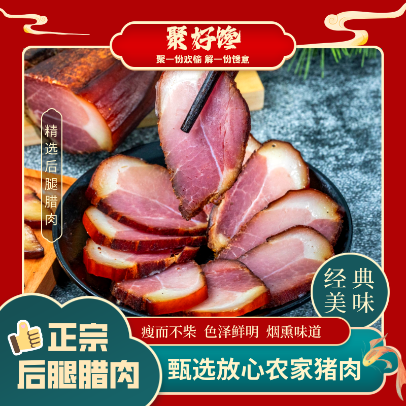 聚好馋后腿腊肉四川特产农家柴火烟熏精选后腿肉二刀肉传统工艺