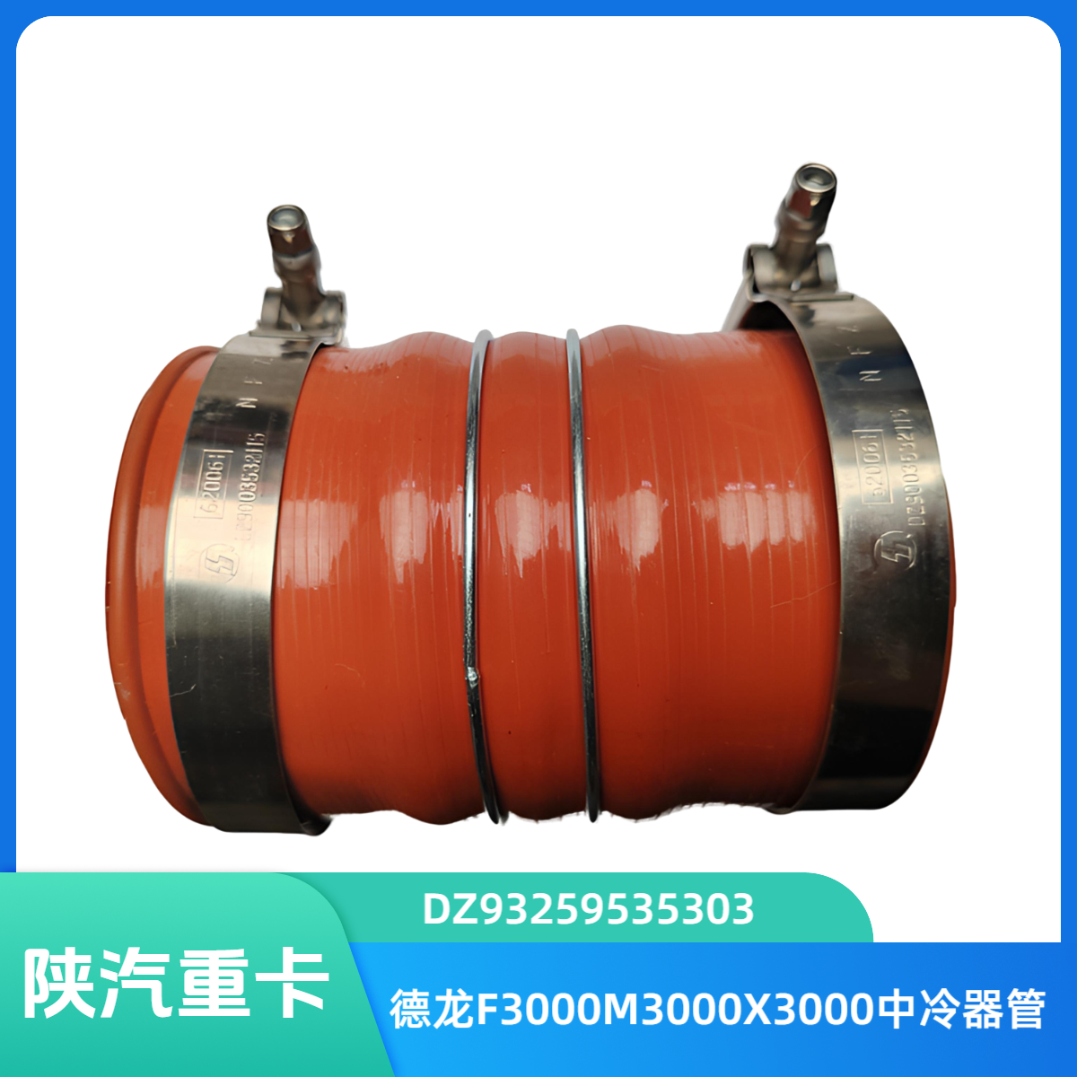 陕汽德龙F3000M3000X3000中冷器管DZ93259535303