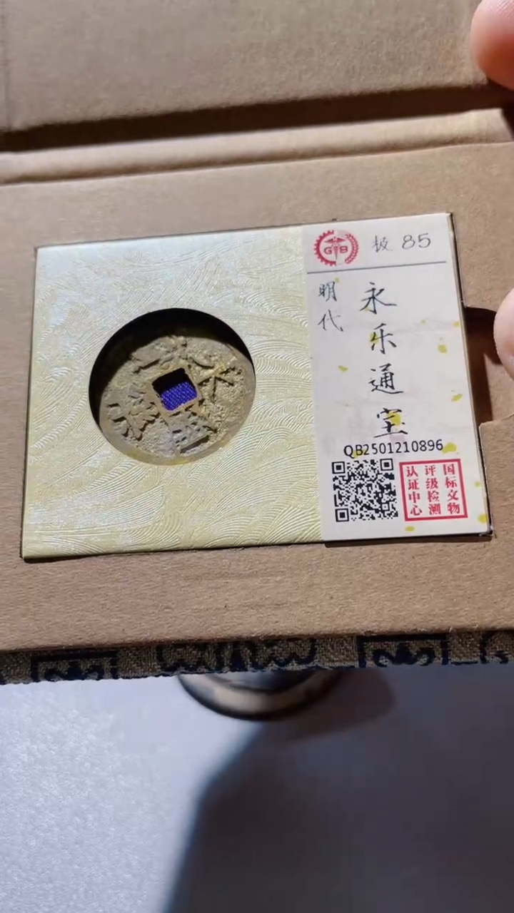 【闪购商品】铜古钱币古钱币永乐通宝85分0896