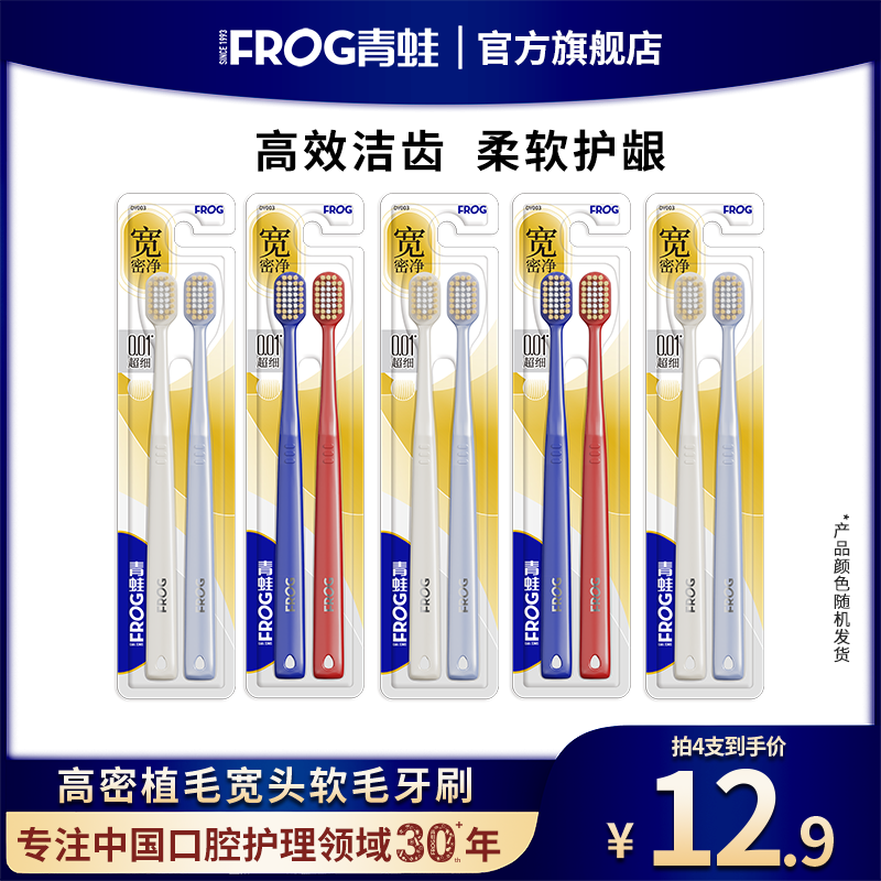 FROG/青蛙【宽头软毛牙刷】密净护龈高档成人学生家庭装超细柔软