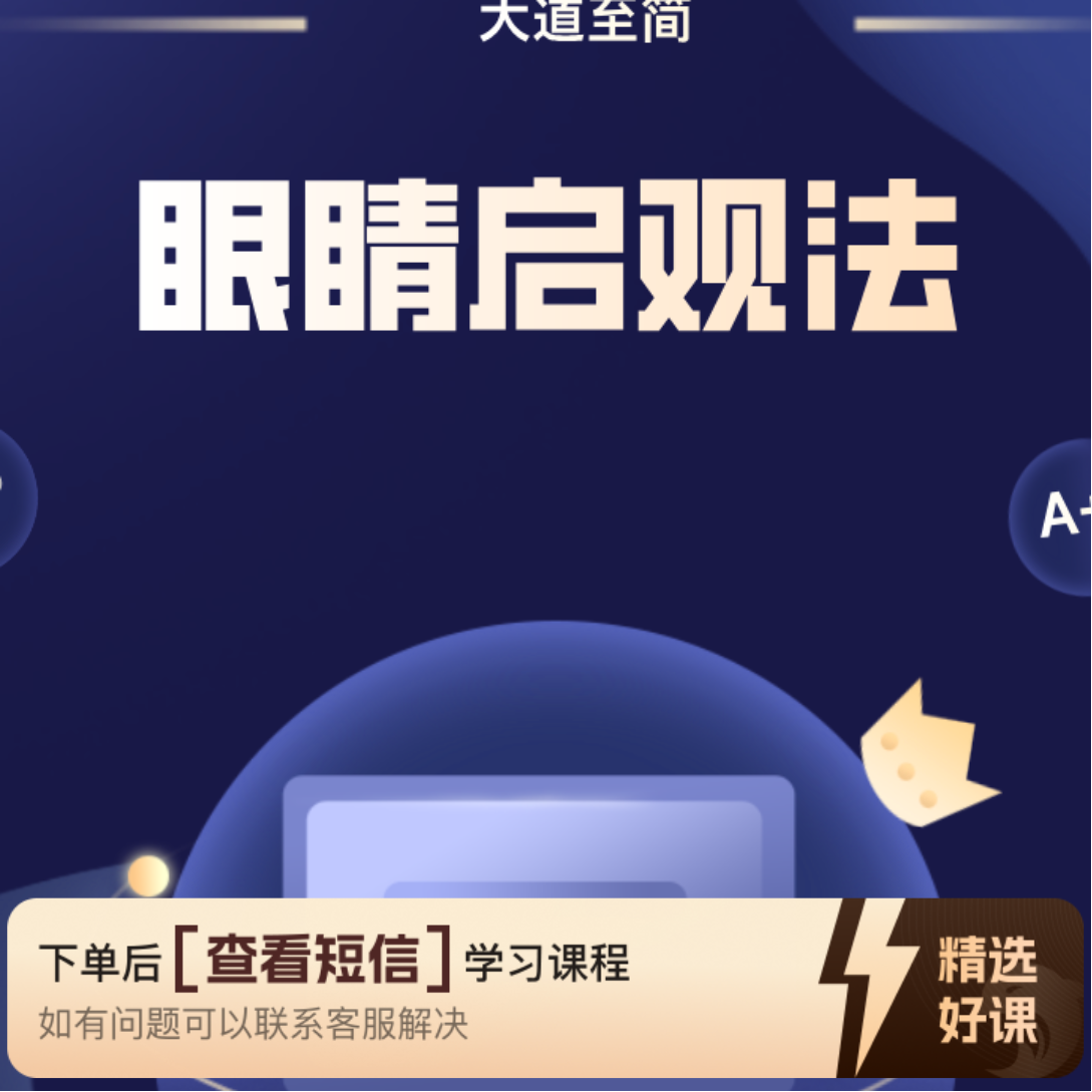 眼睛启观法-知识服务读书卡课程（留意短信解锁课程）