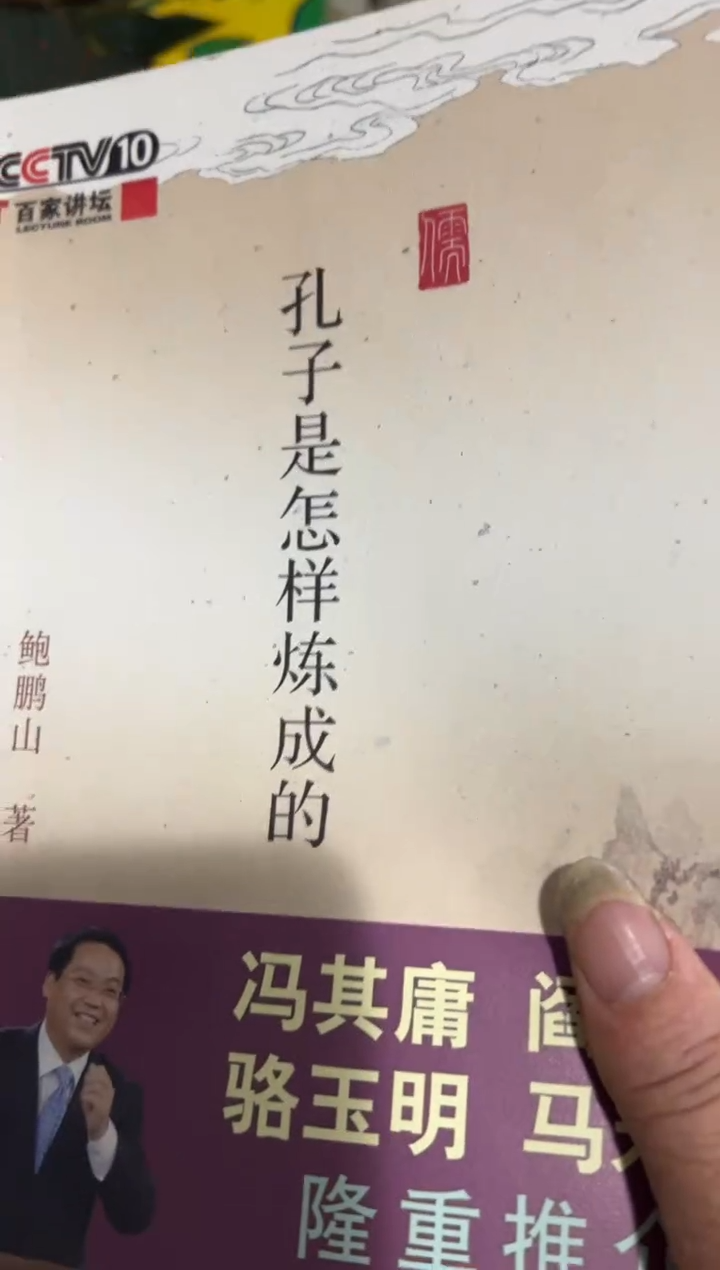 孔子是怎样炼成的五米