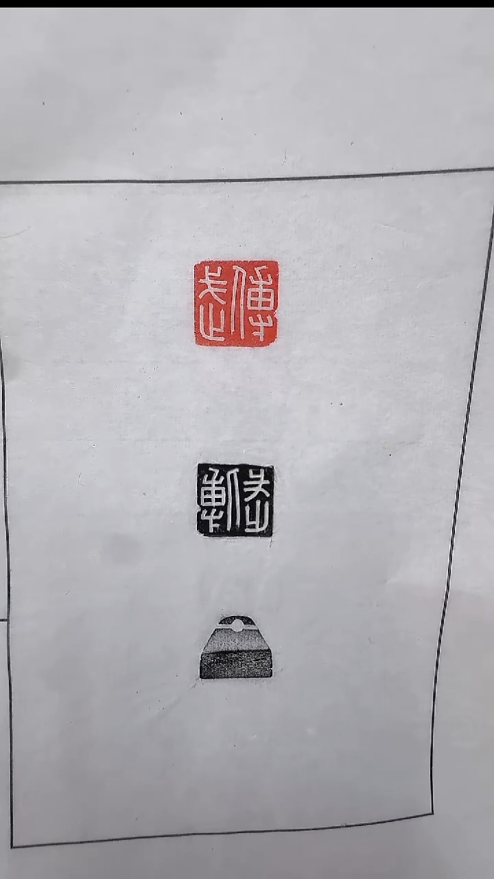 拓片用纸其他@@汉玉印“傅武”1页1钤2拓