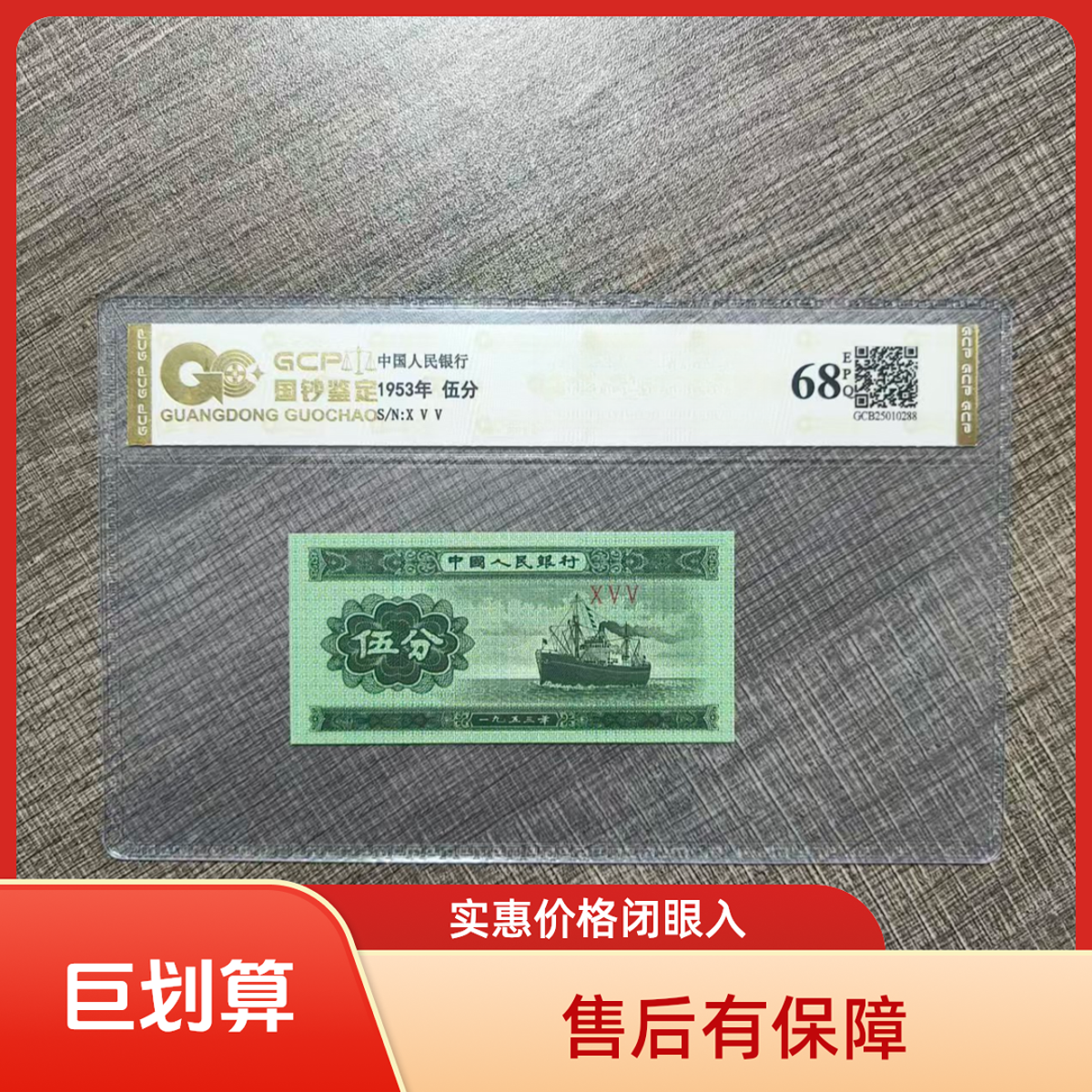 【财源滚滚】退市第三套人民币伍分 单张68E