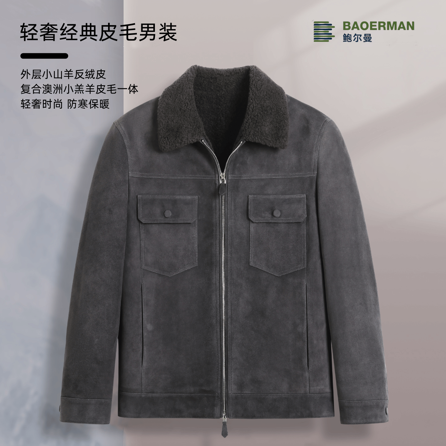 鲍尔曼BAOERMAN男士秋冬款反绒翻领真皮真毛夹克时尚AL288255-1