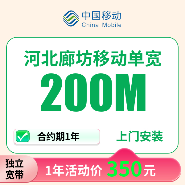 河北廊坊移动宽带上门安装办理宽带wifi家用移动单宽带