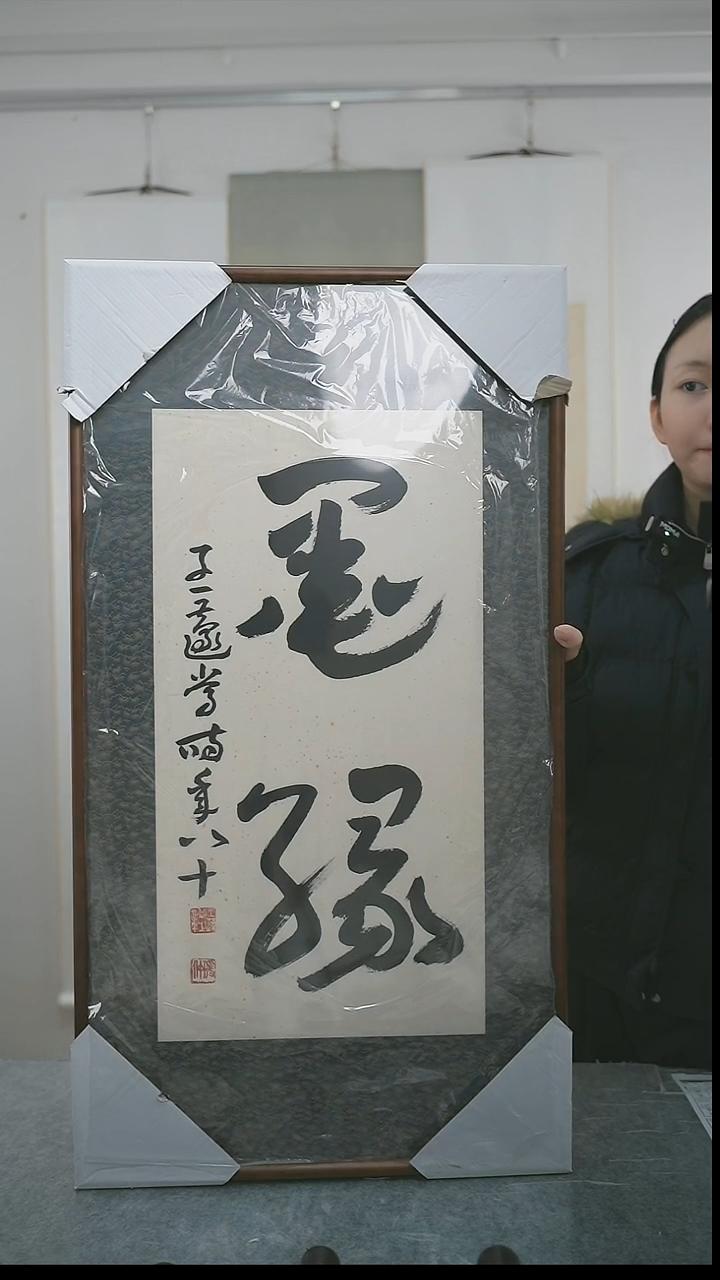 书法书*斋王老师书法带框