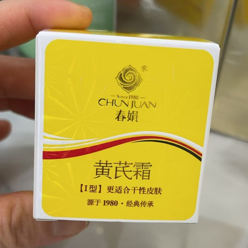 许昌超市代购春娟黄芪面霜洁面水乳精华