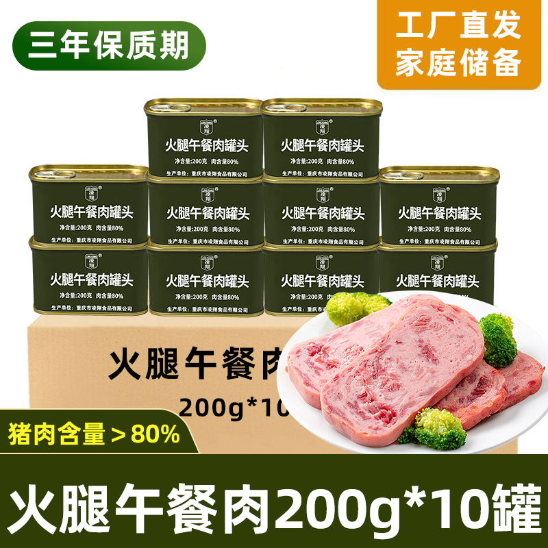 凌翔火腿午餐肉罐头200g*10罐原装整箱火锅搭配家庭户外储备品