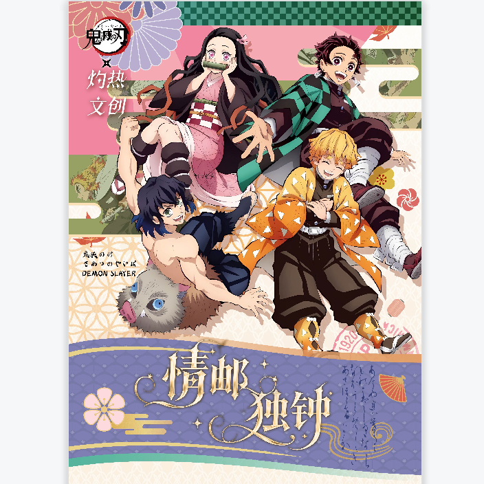 【邦邦浮浮转转】灼热文创弦鬼灭之刃邮票集二创盲盒（默认代拆）