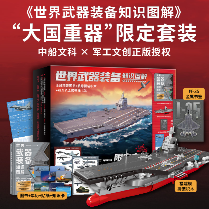 【中信童书】世界武器装备礼盒知识图解国防教育/军事常识/历史知识