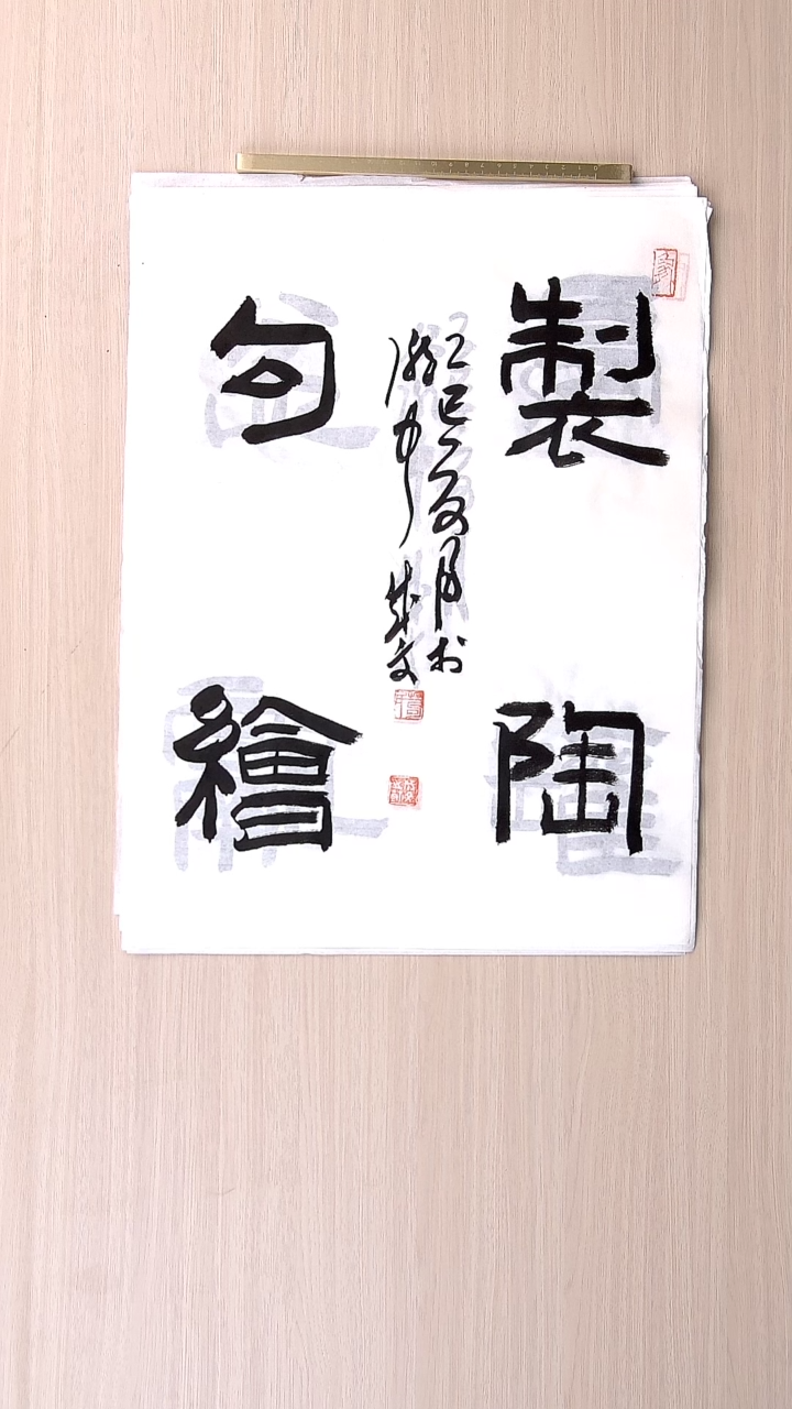 书法苟成文 甘肃定西45*34