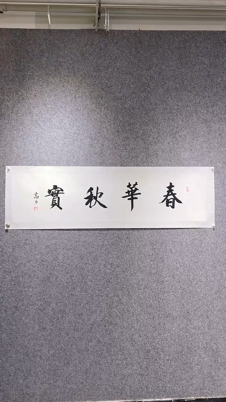 书法首都书画院精品字画