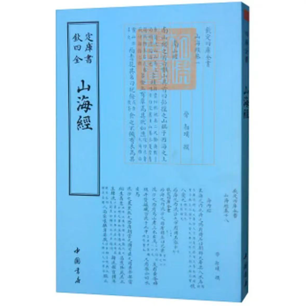 山海经 晋代郭璞 中国书店