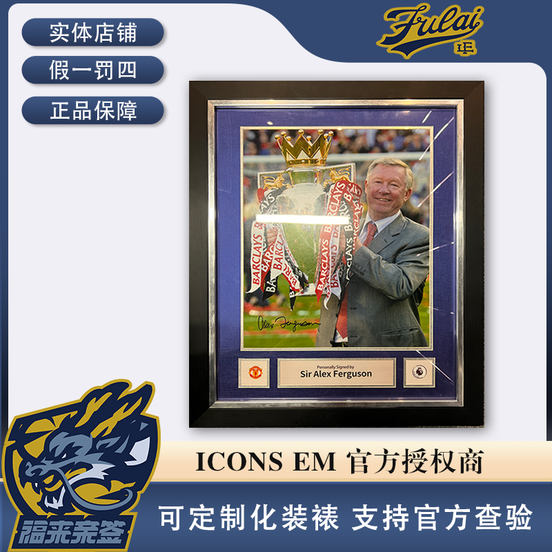 弗格森亲签欧冠冠军捧杯海报（含ICONS认证证书）