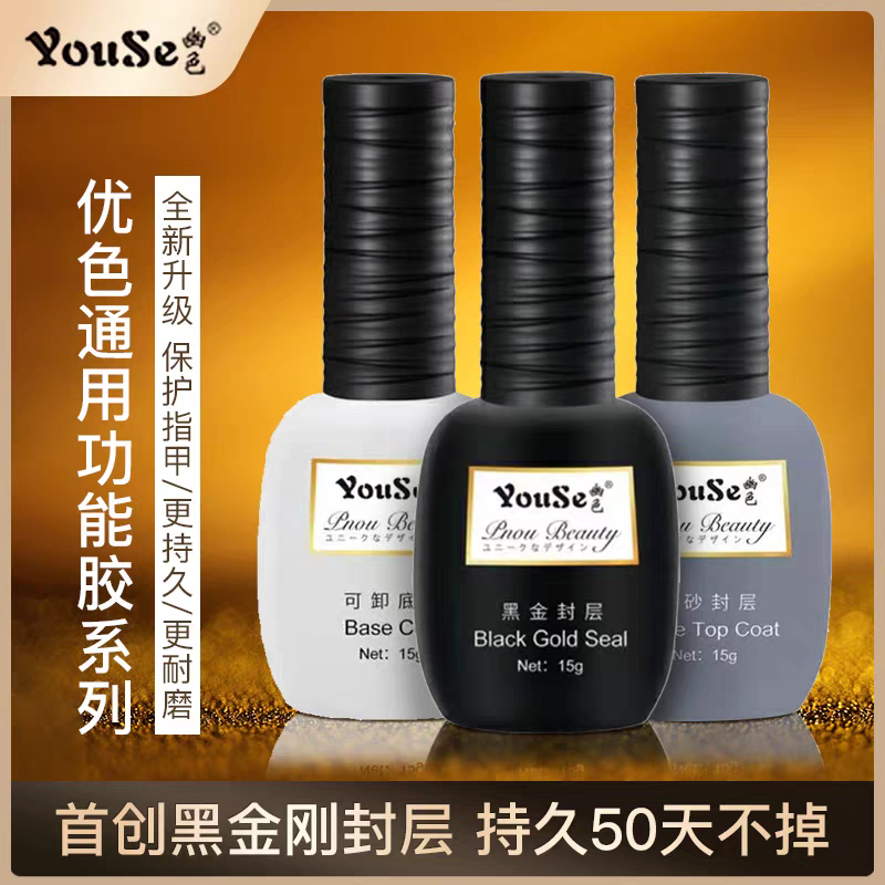 优色Youse底胶封层套装幽色甲油胶黑金加固钢化可卸美甲店功能胶