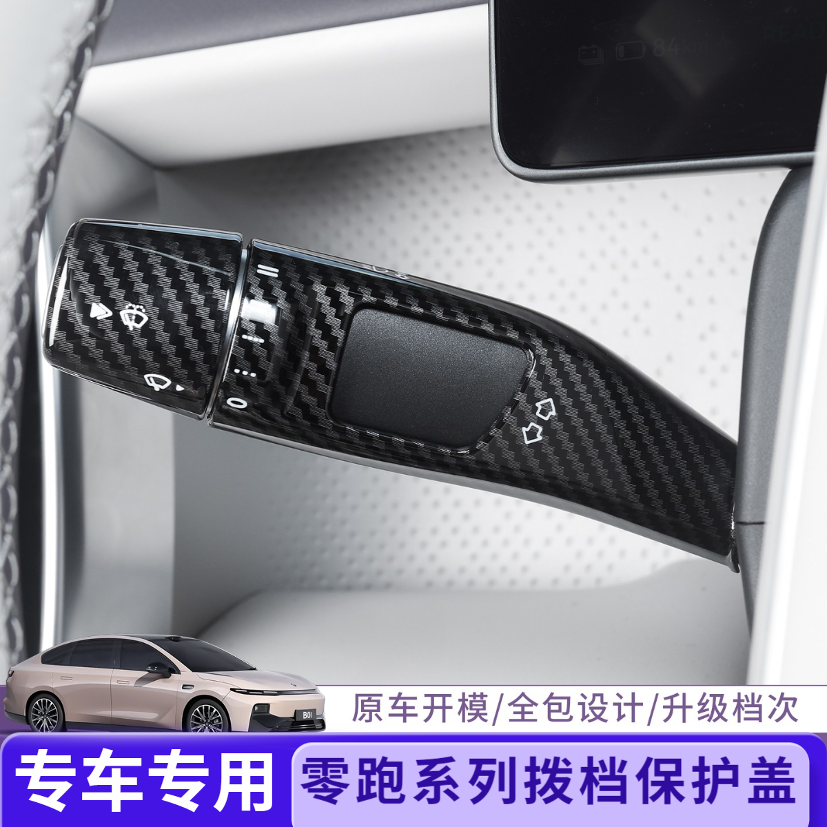 26款零跑C16/C11/b01/C10/B10改装饰怀挡雨刮换挡手保护盖挂档拨